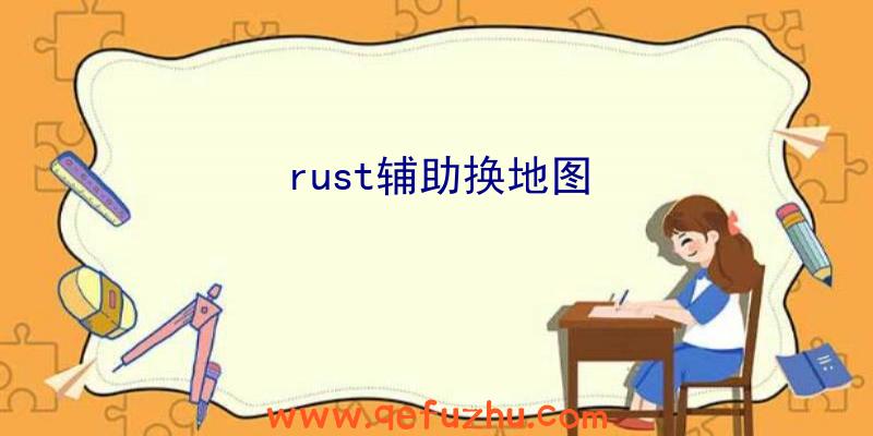 rust辅助换地图