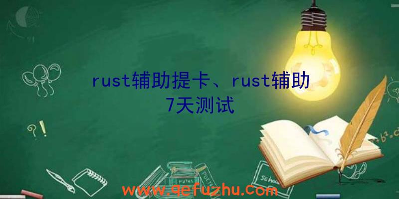 rust辅助提卡、rust辅助7天测试