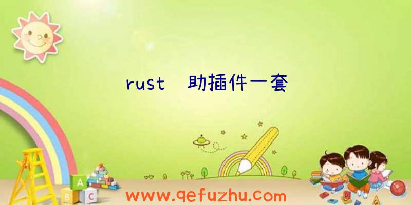 rust辅助插件一套