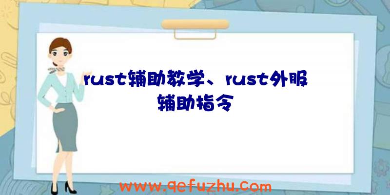 rust辅助教学、rust外服辅助指令