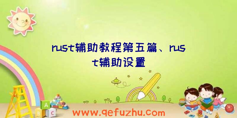 rust辅助教程第五篇、rust辅助设置