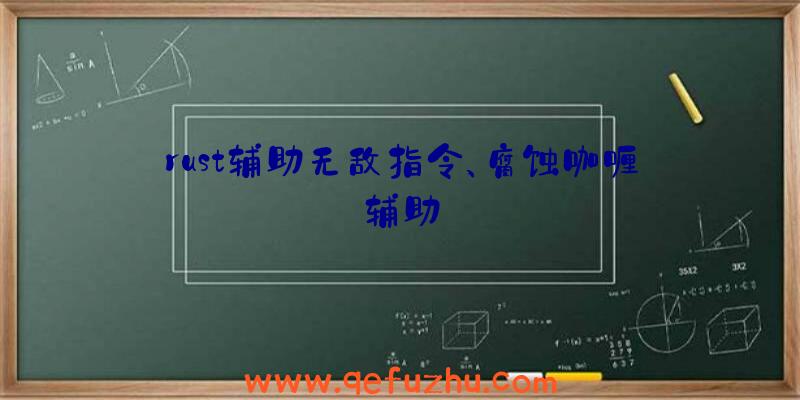 rust辅助无敌指令、腐蚀咖喱辅助