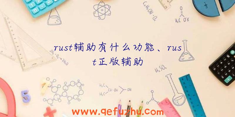 rust辅助有什么功能、rust正版辅助