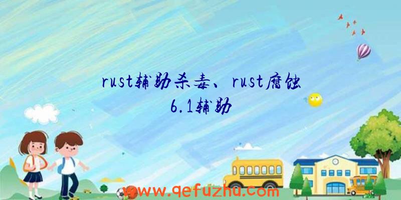 rust辅助杀毒、rust腐蚀6.1辅助