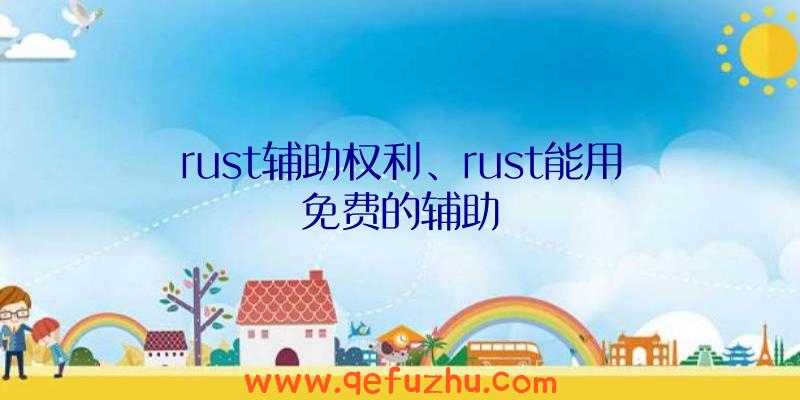 rust辅助权利、rust能用免费的辅助