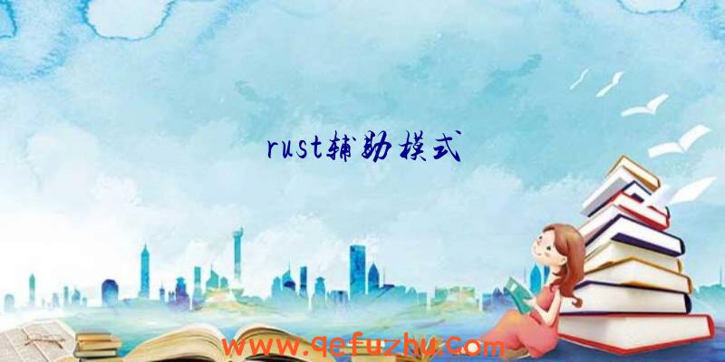 rust辅助模式