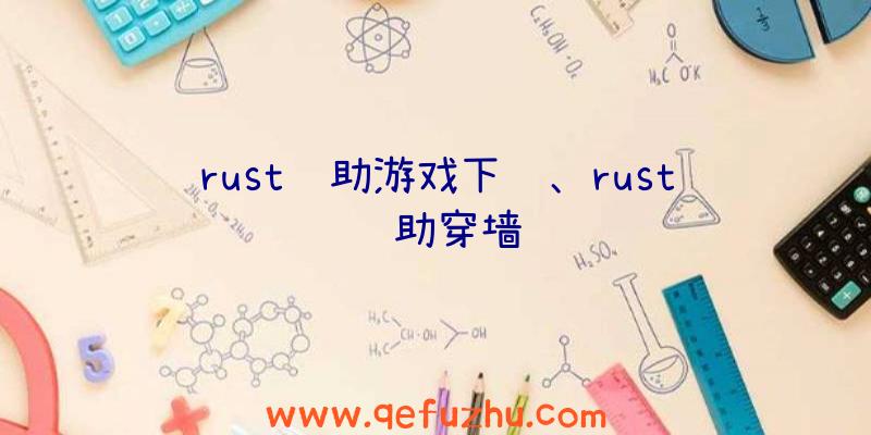 rust辅助游戏下载、rust辅助穿墙