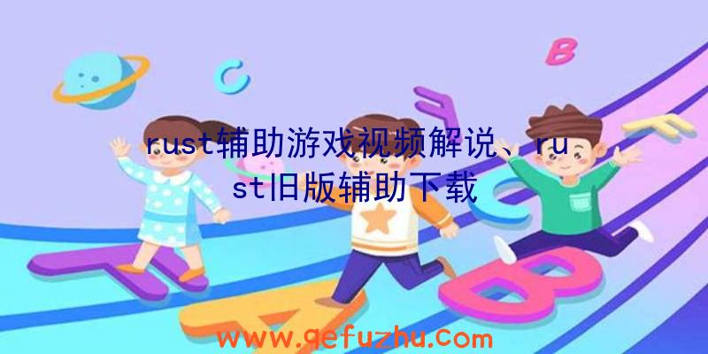 rust辅助游戏视频解说、rust旧版辅助下载