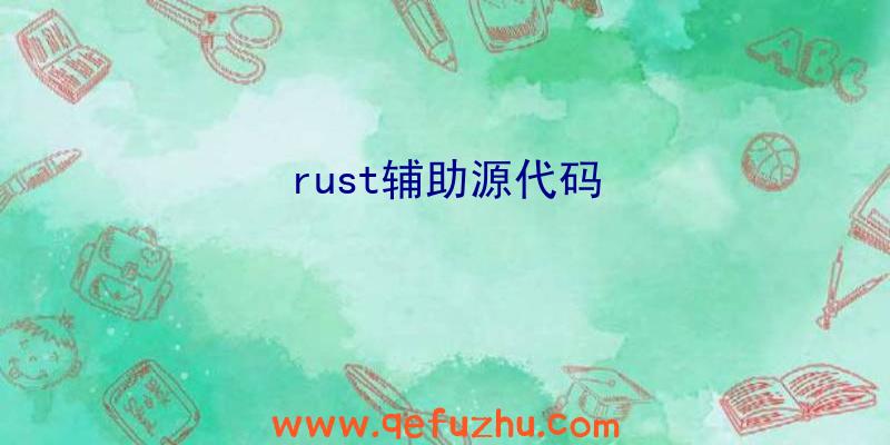 rust辅助源代码