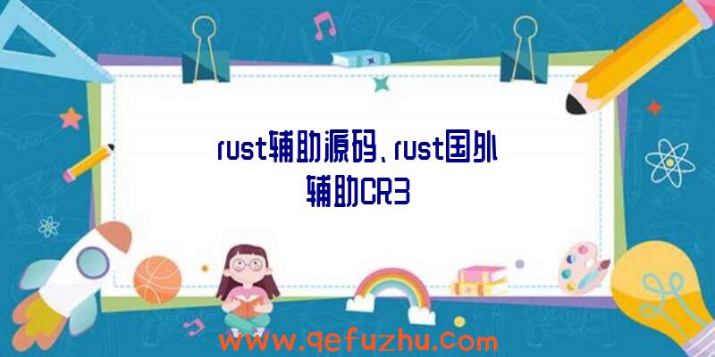 rust辅助源码、rust国外辅助CR3