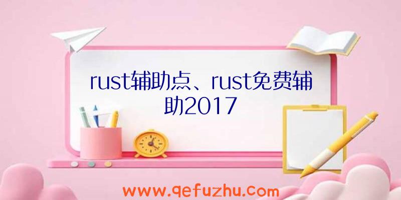 rust辅助点、rust免费辅助2017