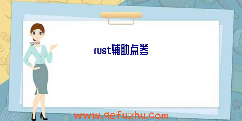 rust辅助点券