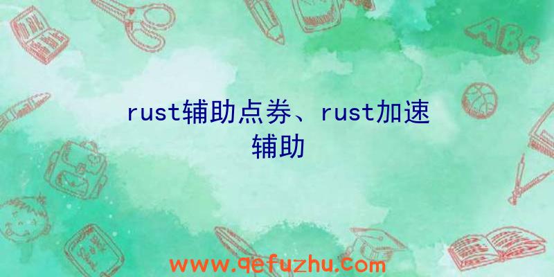 rust辅助点券、rust加速辅助