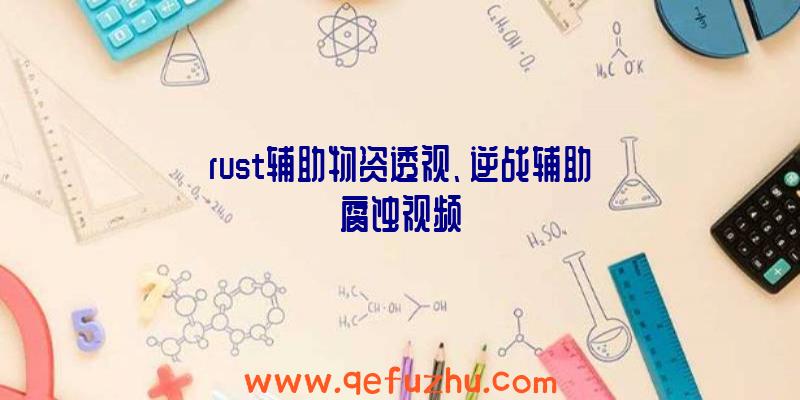 rust辅助物资透视、逆战辅助腐蚀视频