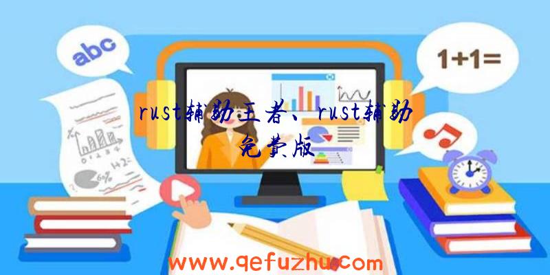 rust辅助王者、rust辅助免费版