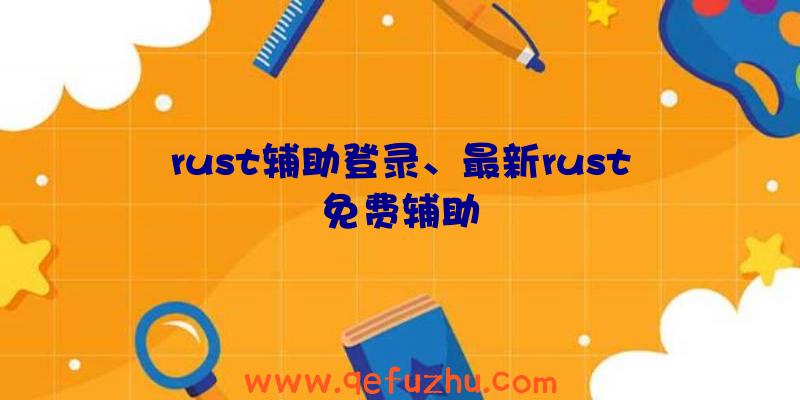 rust辅助登录、最新rust免费辅助