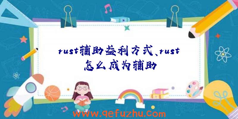 rust辅助盈利方式、rust怎么成为辅助