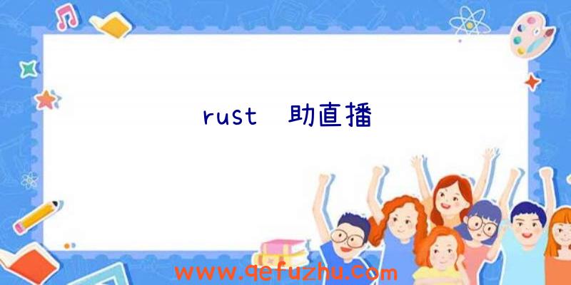 rust辅助直播