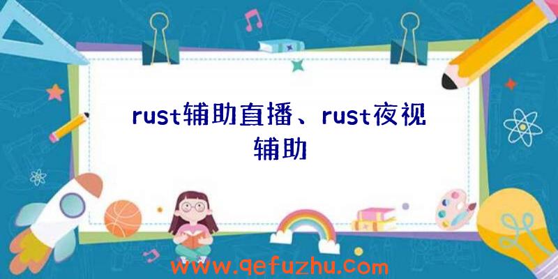 rust辅助直播、rust夜视辅助