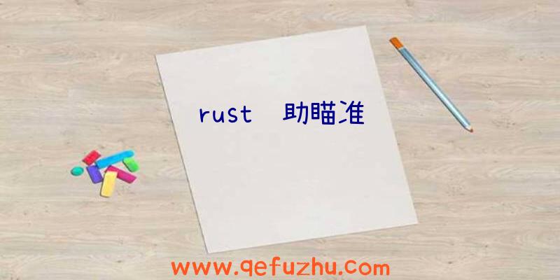 rust辅助瞄准