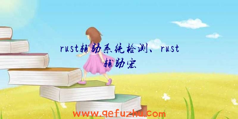 rust辅助系统检测、rust辅助宏