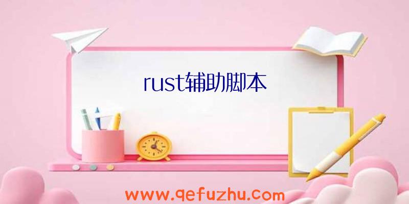 rust辅助脚本