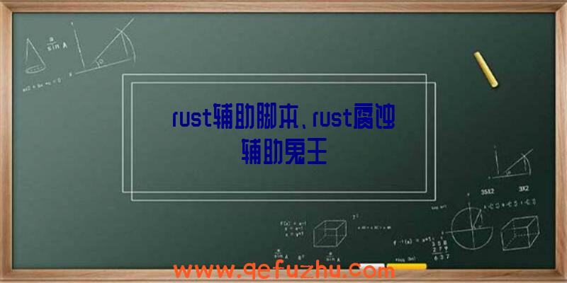 rust辅助脚本、rust腐蚀辅助鬼王