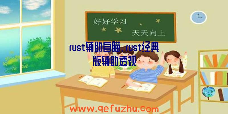 rust辅助自瞄、rust经典版辅助透视