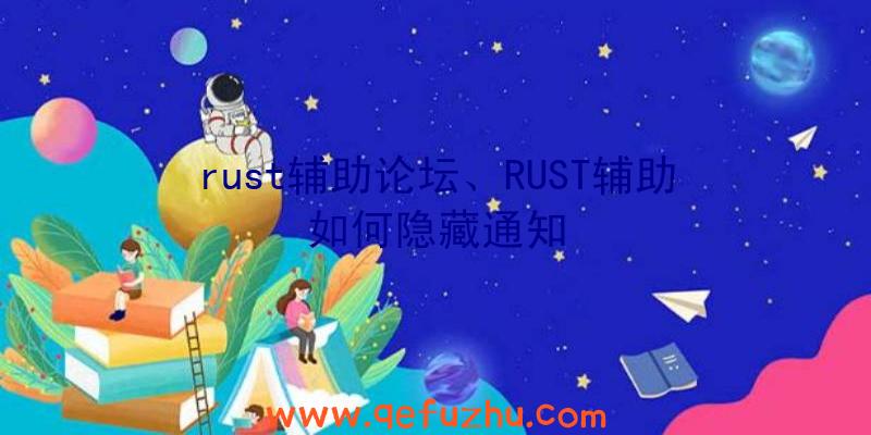 rust辅助论坛、RUST辅助如何隐藏通知