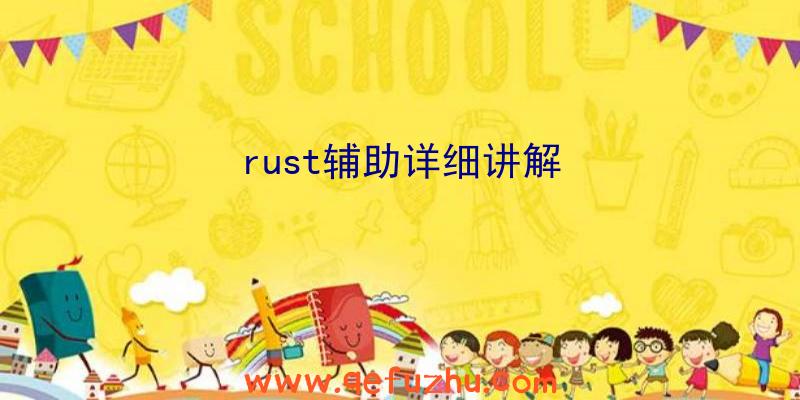 rust辅助详细讲解