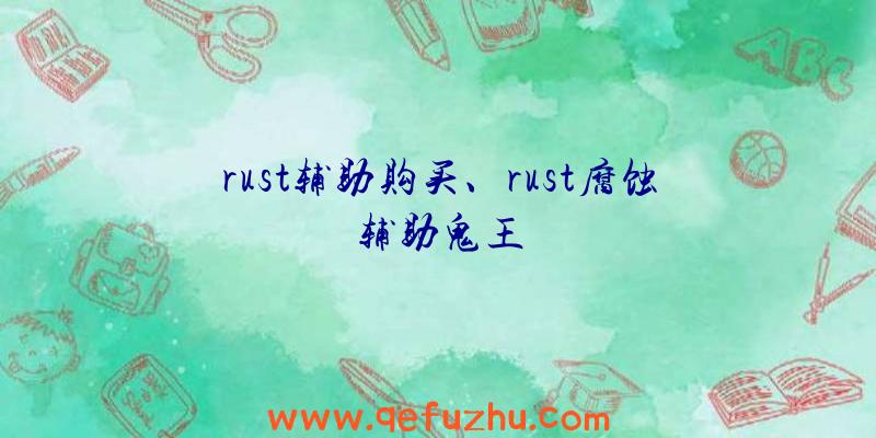 rust辅助购买、rust腐蚀辅助鬼王