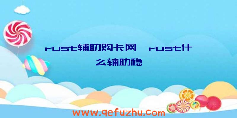 rust辅助购卡网、rust什么辅助稳