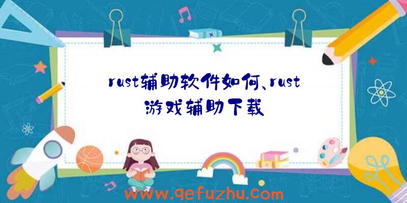 rust辅助软件如何、rust游戏辅助下载