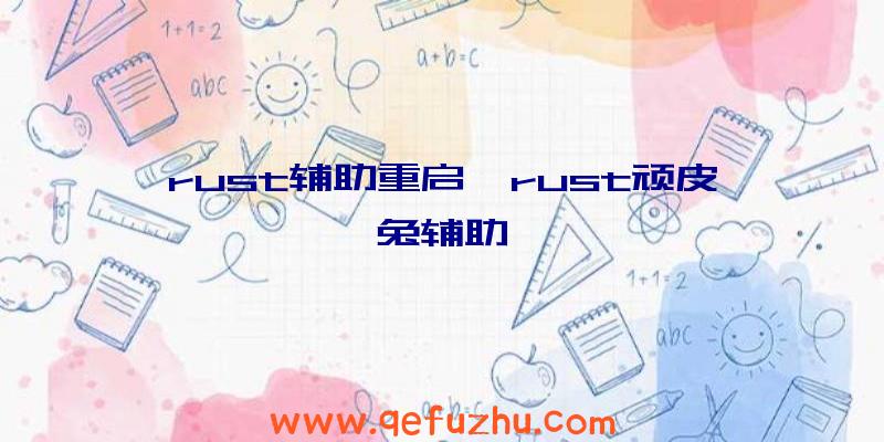 rust辅助重启、rust顽皮兔辅助