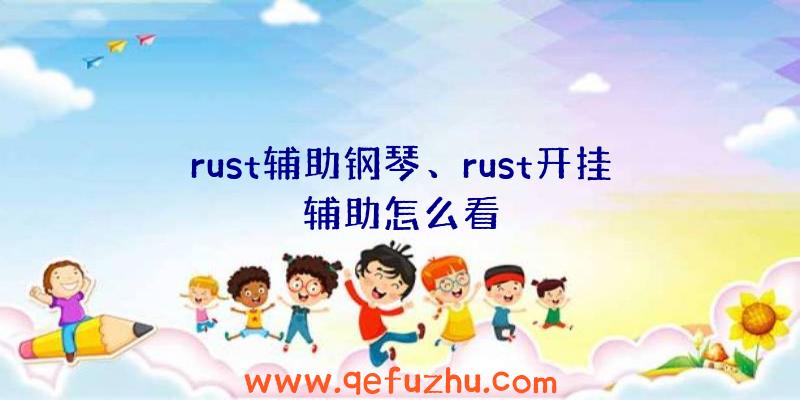 rust辅助钢琴、rust开挂辅助怎么看