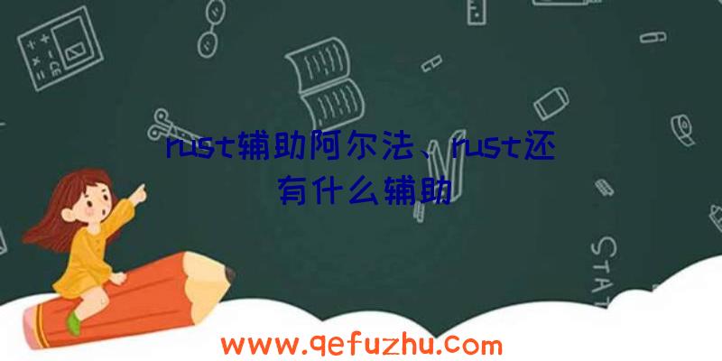 rust辅助阿尔法、rust还有什么辅助