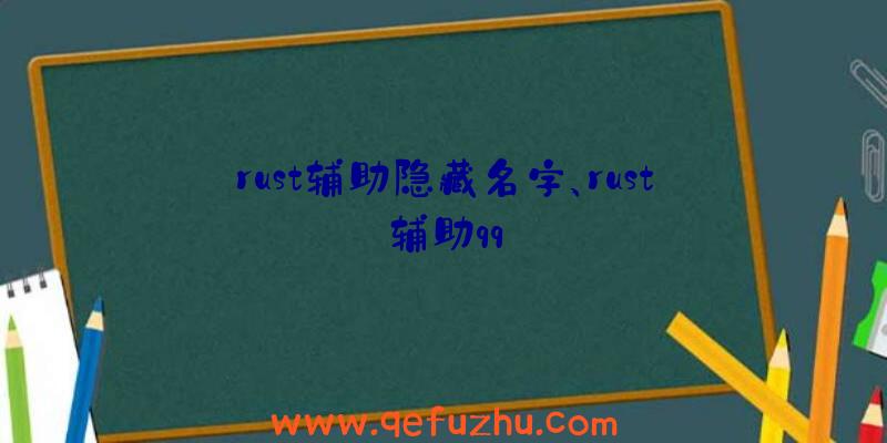 rust辅助隐藏名字、rust辅助qq