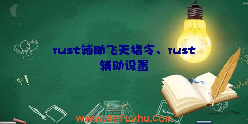 rust辅助飞天指令、rust辅助设置