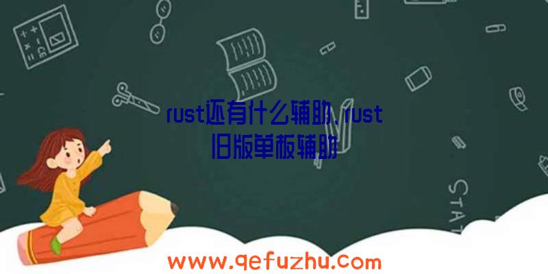 rust还有什么辅助、rust旧版单板辅助