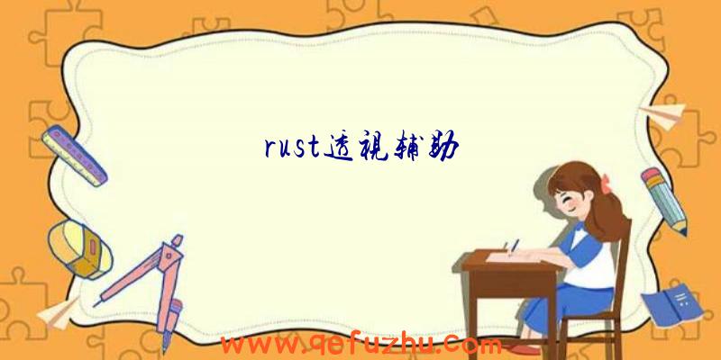 rust透视辅助