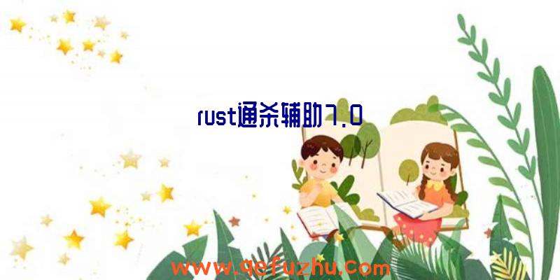 rust通杀辅助7.0