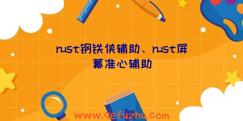 rust钢铁侠辅助、rust屏幕准心辅助