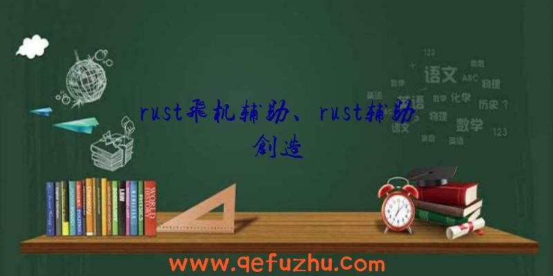 rust飞机辅助、rust辅助创造