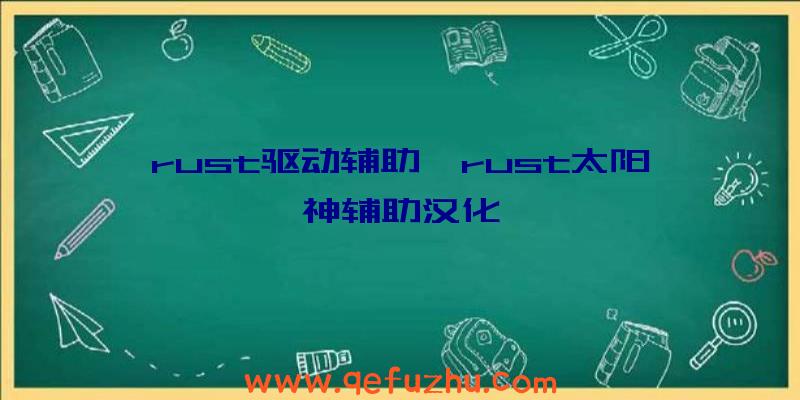 rust驱动辅助、rust太阳神辅助汉化