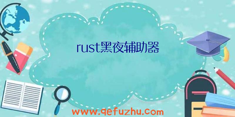 rust黑夜辅助器