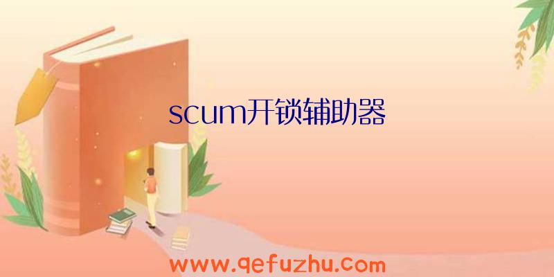 scum开锁辅助器