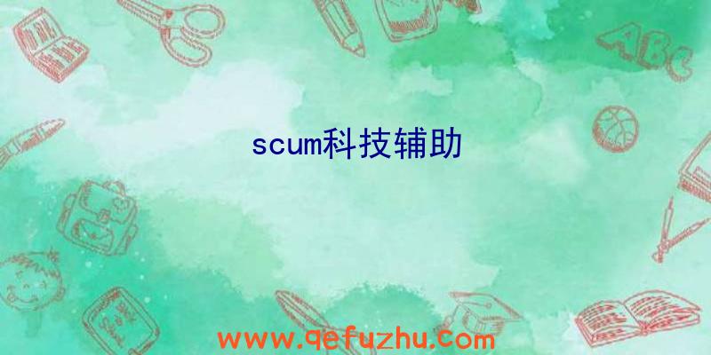 scum科技辅助