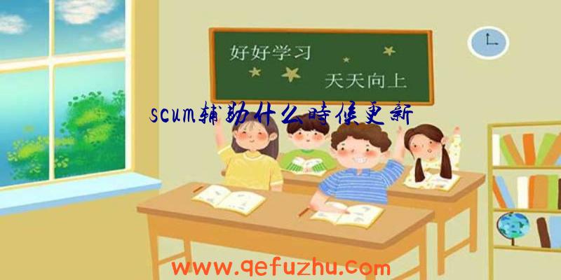 scum辅助什么时候更新