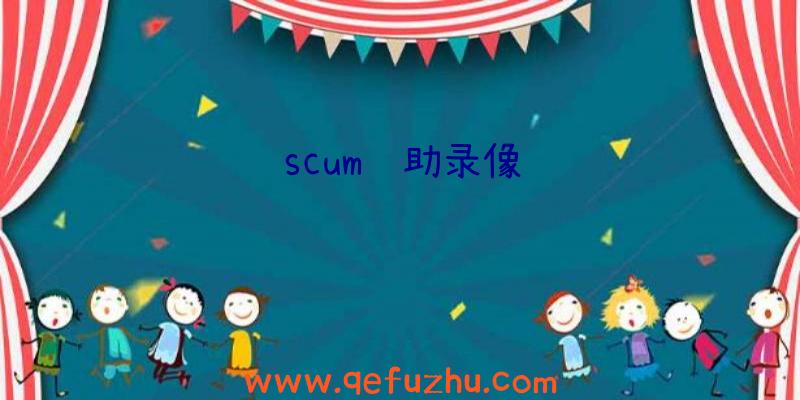 scum辅助录像