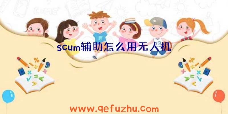 scum辅助怎么用无人机